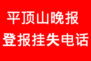 平頂山晚報登報掛失，平頂山晚報登報掛失電話找我要登報網