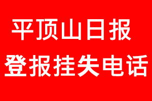 平頂山日報登報掛失，平頂山日報登報掛失電話找我要登報網