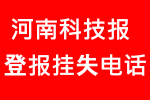 河南科技報登報掛失，河南科技報登報掛失電話找我要登報網