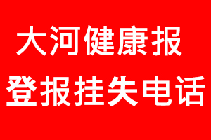 大河健康報登報掛失，大河健康報登報掛失電話找我要登報網