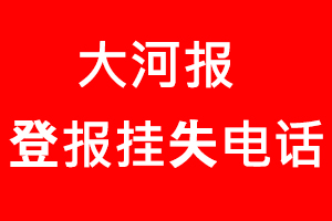 大河報登報掛失，大河報登報掛失電話找我要登報網