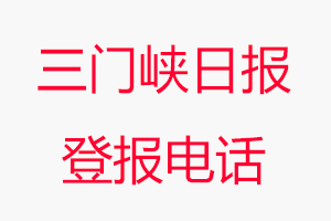 三門峽日?qǐng)?bào)登報(bào)電話，三門峽日?qǐng)?bào)登報(bào)聯(lián)系電話找我要登報(bào)網(wǎng)