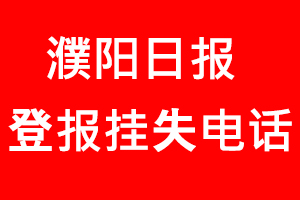 濮陽日報登報掛失，濮陽日報登報掛失電話找我要登報網