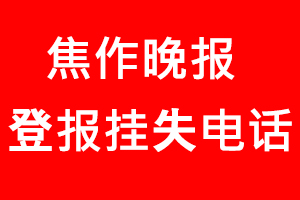 焦作晚報登報掛失，焦作晚報登報掛失電話找我要登報網