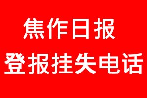 焦作日報登報掛失，焦作日報登報掛失電話找我要登報網