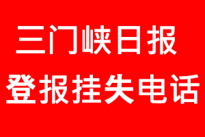 三門峽日報登報掛失，三門峽日報登報掛失電話找我要登報網