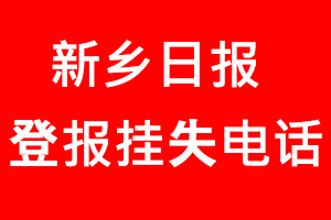 新鄉(xiāng)日報登報掛失，新鄉(xiāng)日報登報掛失電話找我要登報網(wǎng)