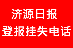 濟源日報登報掛失，濟源日報登報掛失電話找我要登報網