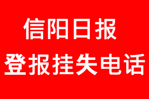 信陽日報登報掛失，信陽日報登報掛失電話找我要登報網(wǎng)