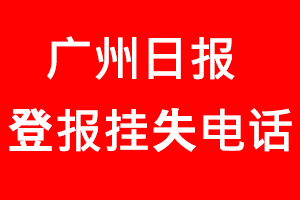 廣州日報登報掛失，廣州日報登報掛失電話找我要登報網