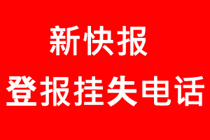 新快報登報掛失，新快報登報掛失電話找我要登報網