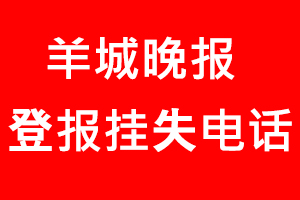 羊城晚報登報掛失，羊城晚報登報掛失電話找我要登報網