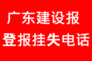 廣東建設報登報掛失，廣東建設報登報掛失電話找我要登報網