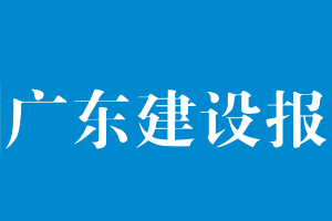 廣東建設報遺失登報，登報掛失，廣東建設報登報電話找我要登報網(wǎng)