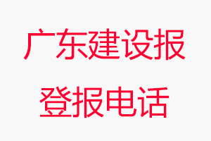 廣東建設報登報電話，廣東建設報登報聯系電話找我要登報網