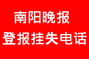 南陽晚報(bào)登報(bào)掛失，南陽晚報(bào)登報(bào)掛失電話找我要登報(bào)網(wǎng)