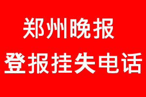 鄭州晚報登報掛失，鄭州晚報登報掛失電話找我要登報網