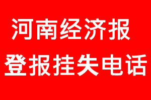 河南經(jīng)濟(jì)報(bào)登報(bào)掛失，河南經(jīng)濟(jì)報(bào)登報(bào)掛失電話找我要登報(bào)網(wǎng)