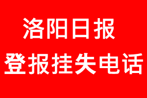 洛陽日報登報掛失，洛陽日報登報掛失電話找我要登報網