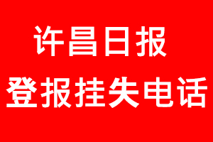 許昌日報登報掛失，許昌日報登報掛失電話找我要登報網