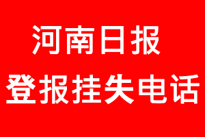 河南日報登報掛失_河南日報登報掛失電話