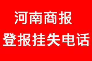 河南商報登報掛失，河南商報登報掛失電話找我要登報網