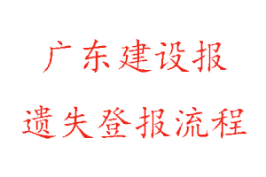 廣東建設報遺失登報流程找我要登報網