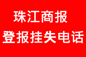 珠江商報(bào)登報(bào)掛失，珠江商報(bào)登報(bào)掛失電話找我要登報(bào)網(wǎng)