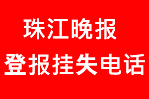 珠江晚報登報掛失_珠江晚報登報掛失電話