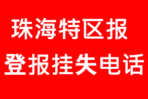 珠海特區(qū)報登報掛失，珠海特區(qū)報登報掛失電話找我要登報網(wǎng)