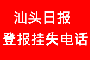 汕頭日報登報掛失，汕頭日報登報掛失電話找我要登報網