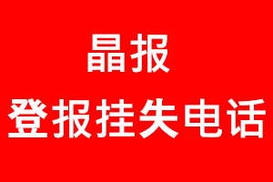 晶報登報掛失，晶報登報掛失電話找我要登報網