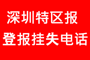 深圳特區(qū)報(bào)登報(bào)掛失，深圳特區(qū)報(bào)登報(bào)掛失電話找我要登報(bào)網(wǎng)