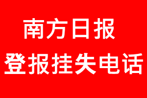 南方日報登報掛失，南方日報登報掛失電話找我要登報網