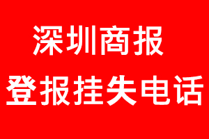 深圳商報(bào)登報(bào)掛失，深圳商報(bào)登報(bào)掛失電話找我要登報(bào)網(wǎng)