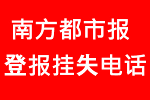 南方都市報登報掛失，南方都市報登報掛失電話找我要登報網(wǎng)