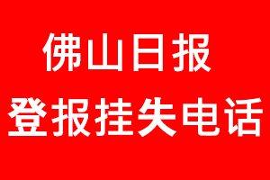 佛山日報登報掛失，佛山日報登報掛失電話找我要登報網