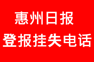 惠州日報登報掛失，惠州日報登報掛失電話找我要登報網