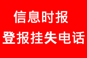 信息時報登報掛失，信息時報登報掛失電話找我要登報網