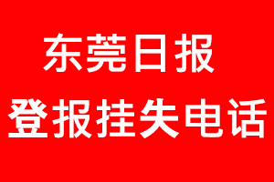 東莞日報登報掛失，東莞日報登報掛失電話找我要登報網