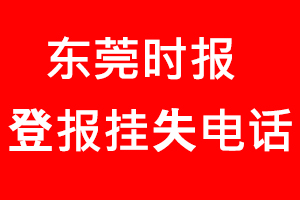 東莞時(shí)報(bào)登報(bào)掛失，東莞時(shí)報(bào)登報(bào)掛失電話找我要登報(bào)網(wǎng)