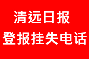 清遠日報登報掛失，清遠日報登報掛失電話找我要登報網