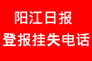 陽江日報登報掛失，陽江日報登報掛失電話找我要登報網