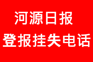 河源日報登報掛失，河源日報登報掛失電話找我要登報網