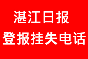 湛江日報登報掛失，湛江日報登報掛失電話找我要登報網