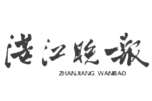 湛江晚報(bào)遺失登報(bào)、登報(bào)掛失_湛江晚報(bào)登報(bào)電話(huà)找我要登報(bào)網(wǎng)