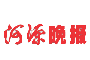 河源晚報遺失登報，登報掛失，河源晚報登報電話找我要登報網(wǎng)