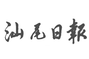 汕尾日報遺失登報，登報掛失，汕尾日報登報電話找我要登報網(wǎng)