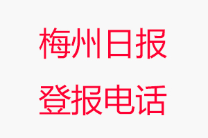 梅州日報登報電話，梅州日報登報聯系電話找我要登報網