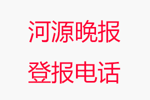 河源晚報登報電話，河源晚報登報聯系電話找我要登報網